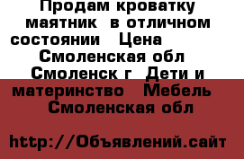 Продам кроватку-маятник  в отличном состоянии › Цена ­ 3 000 - Смоленская обл., Смоленск г. Дети и материнство » Мебель   . Смоленская обл.